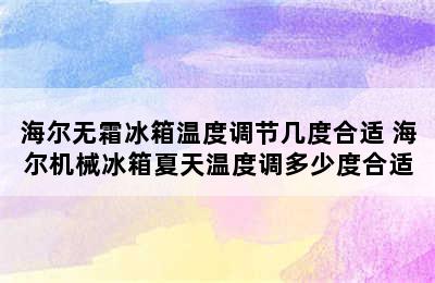 海尔无霜冰箱温度调节几度合适 海尔机械冰箱夏天温度调多少度合适